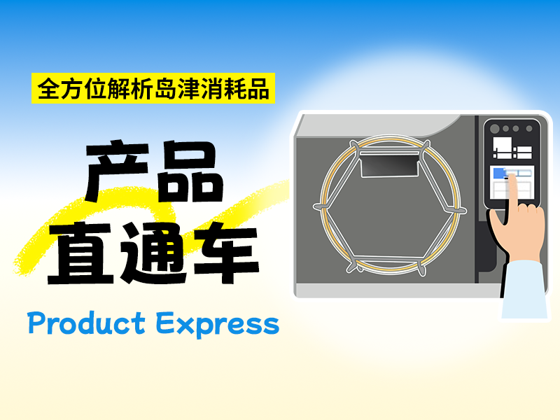 全方位解析岛津消耗品，尽在产品直通车