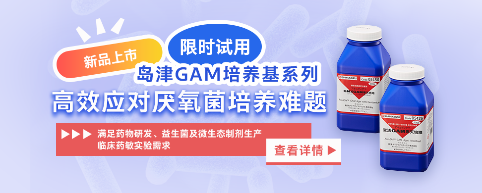 新品上市 限时试用 | 岛津GAM培养基系列