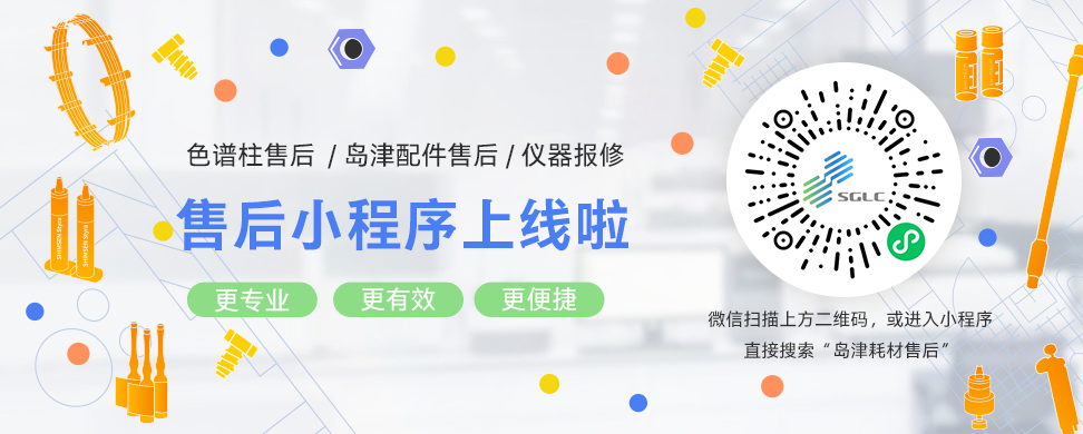 岛津耗材售后小程序上线啦