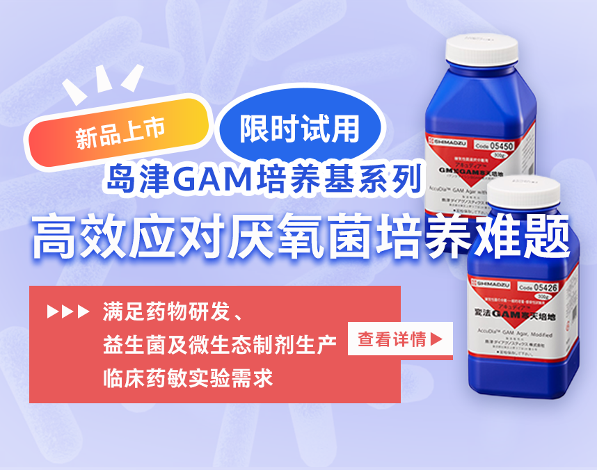 新品上市 限时试用 | 岛津GAM培养基系列