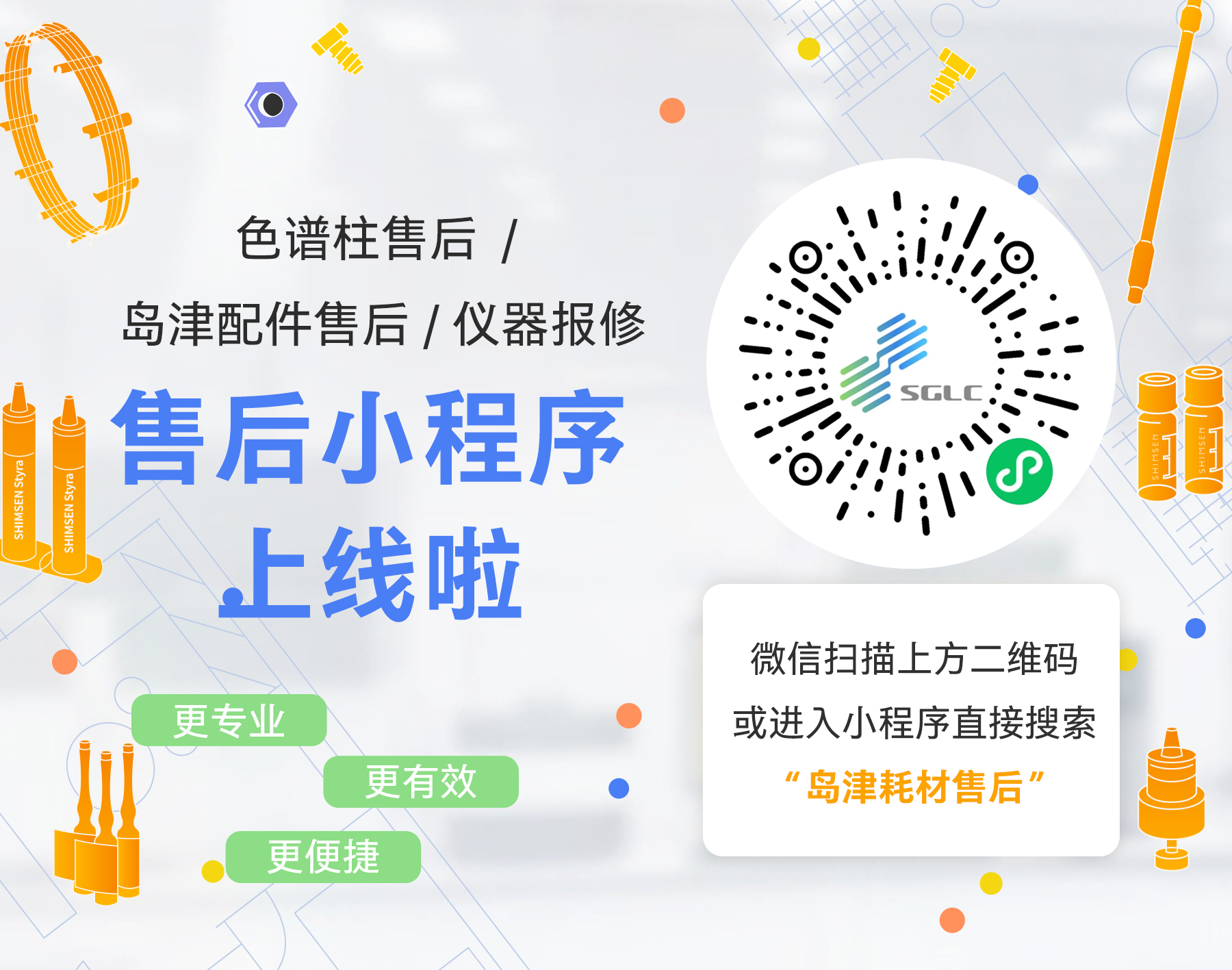 岛津耗材售后小程序上线啦