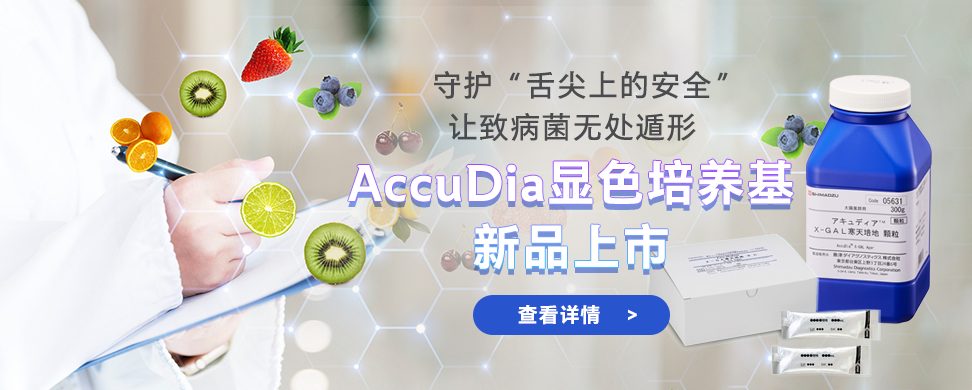 岛津AccuDia 显色培养基|新品上市