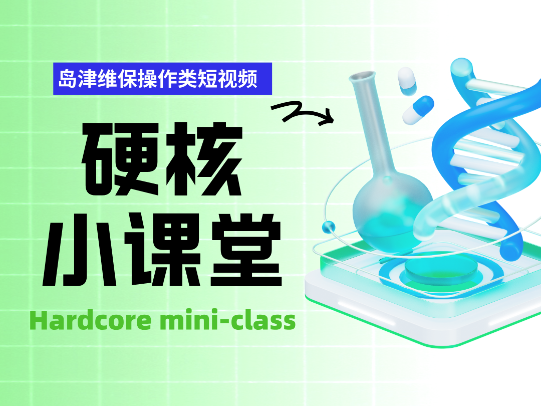 硬核小课堂——您身边的仪器维护和实验操作专家