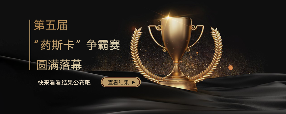 第五届“药”斯卡争霸赛结果公布