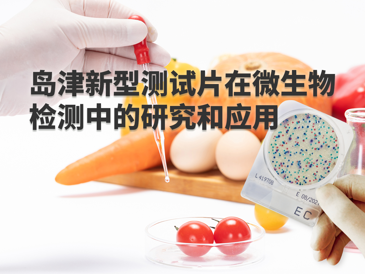 岛津新型测试片在微生物检测中的研究和应用