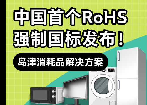 中国首个RoHS强制国标发布！｜岛津消耗品解决方案