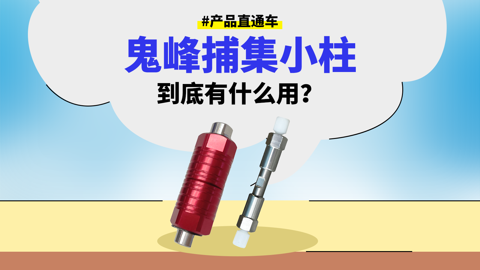 鬼峰捕集小柱到底有什么用？