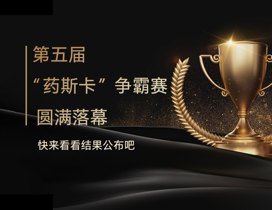 第五届“药”斯卡争霸赛结果公布