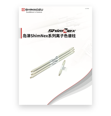 LCC-045A ShimNex离子色谱柱