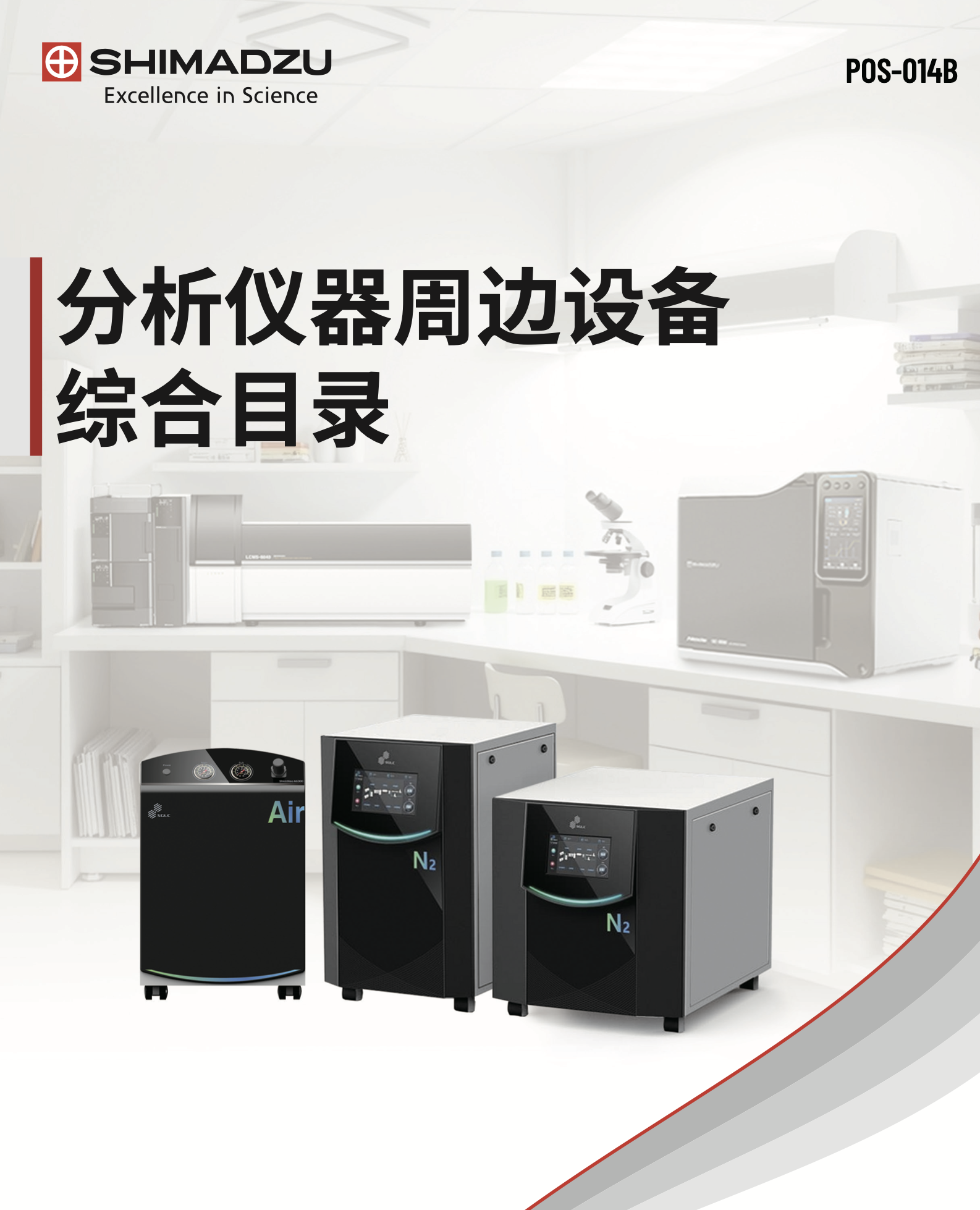 分析仪器周边设备综合目录