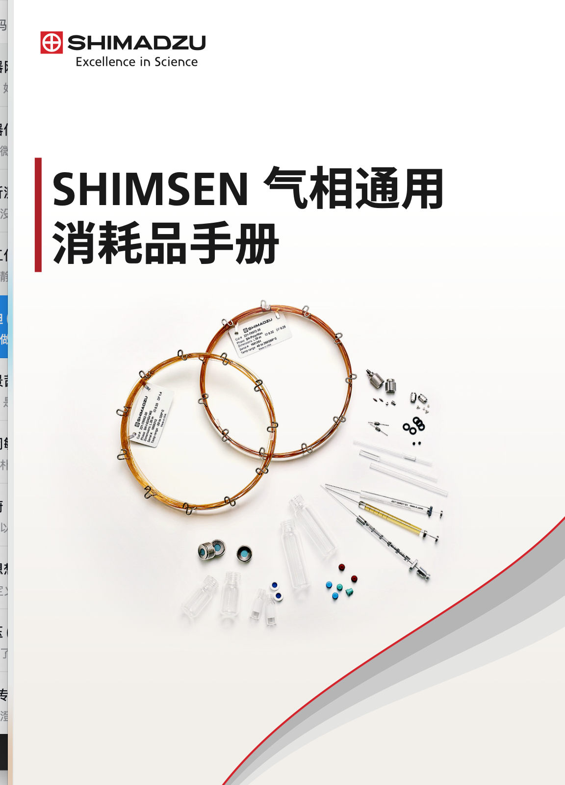 Shimsen 气相通用消耗品