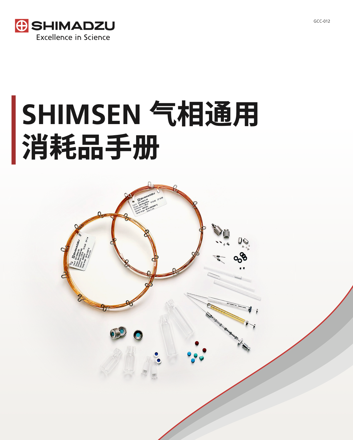 GCC-012 SHIMSEN 气相通用消耗品手册