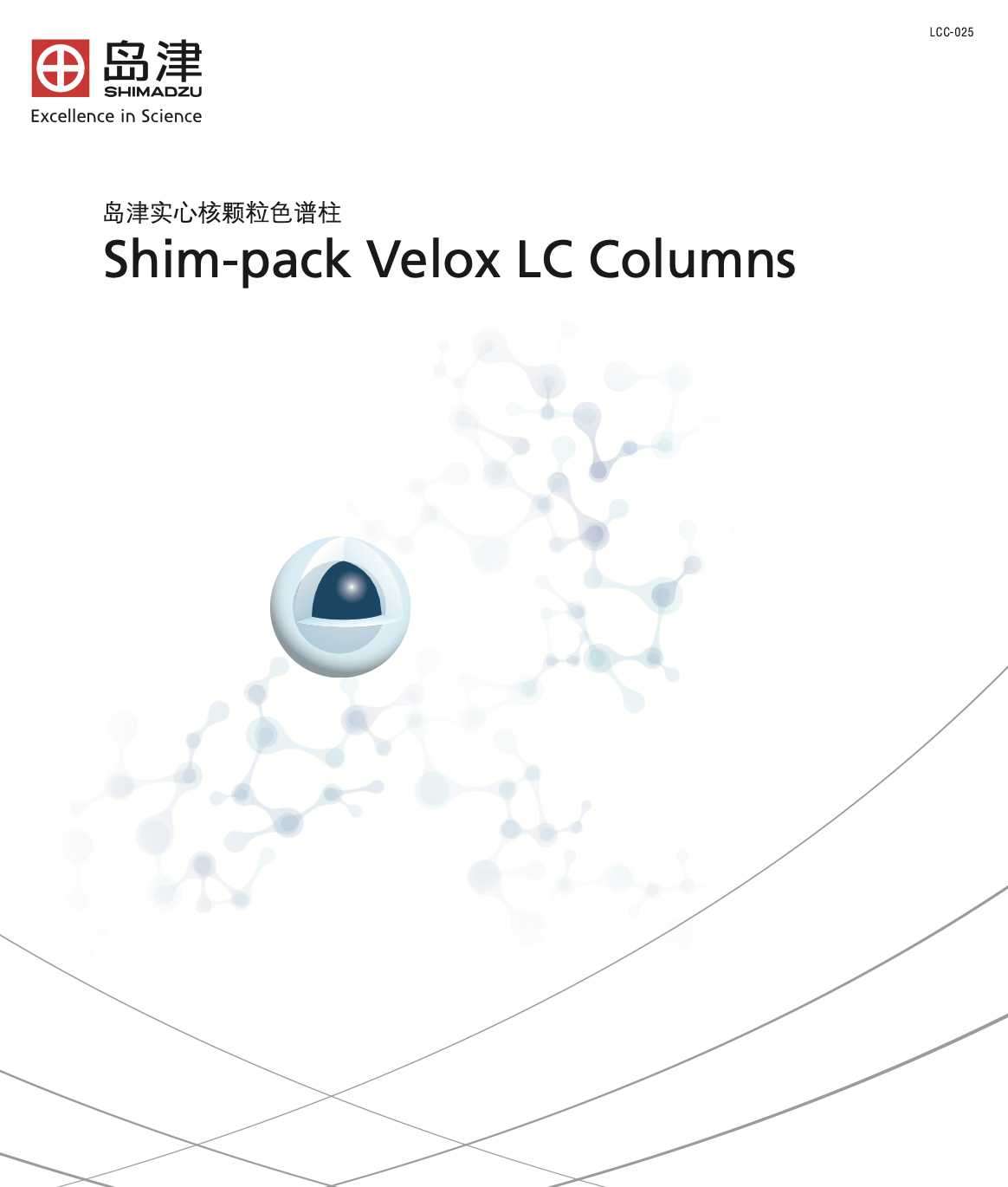 LCC-025 shim-pack velox液相色谱柱