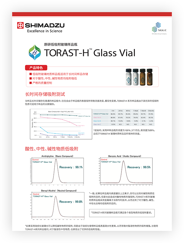 ETC-015 TORAST-H Glass Vial 岛津低吸附玻璃样品瓶