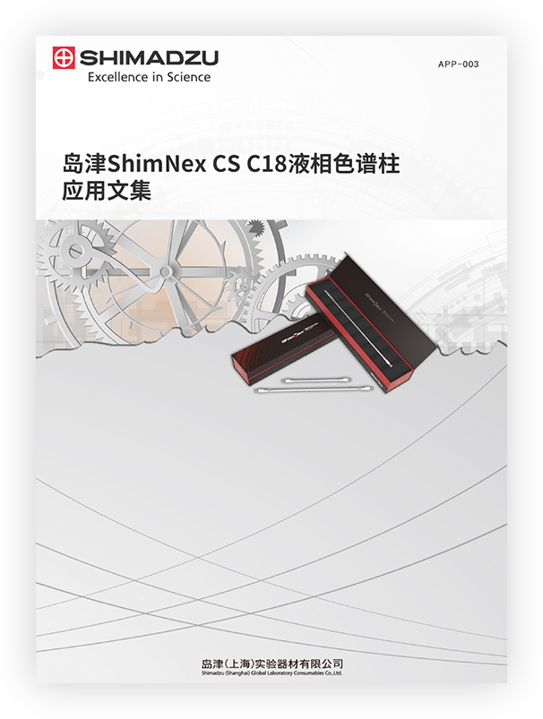 APP-003 岛津ShimNex CS C18应用文集