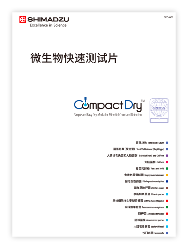 CPD-001A 岛津微生物测试片