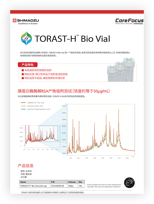 ETC-016 TORAST-H Bio Vial 低浓度样品适用样品