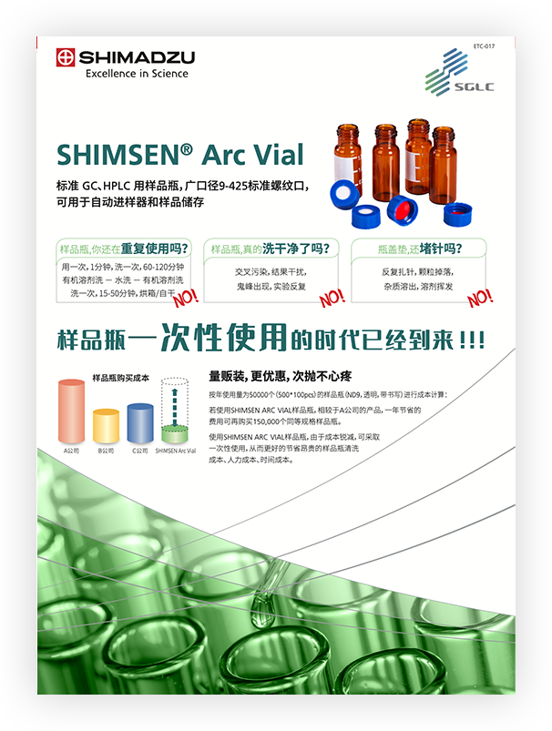 ETC-017 SHIMSEN ARC VIAL样品瓶 