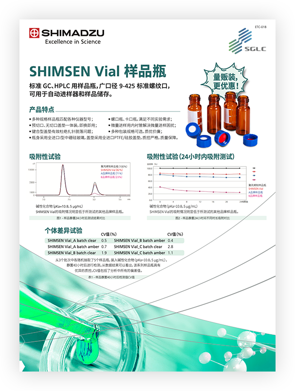 ETC-018 SHIMSEN Vial 大包装样品瓶