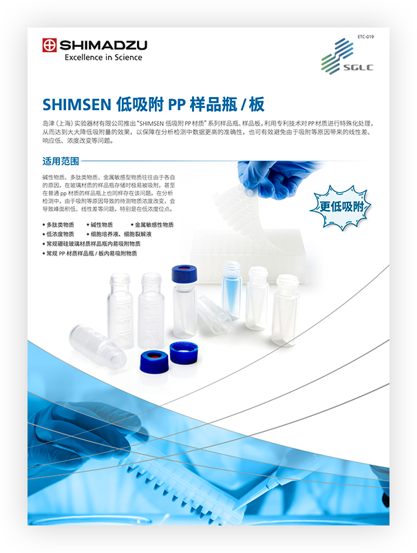 ETC-019 SHIMSEN VIAL 多肽专用低吸附样品瓶