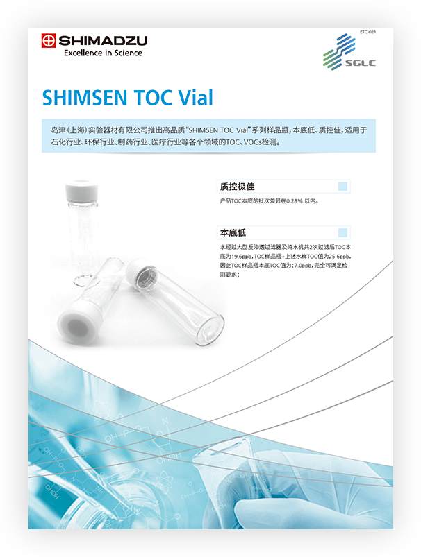 ETC-021 SHIMSEN TOC Vial 低本底样品瓶