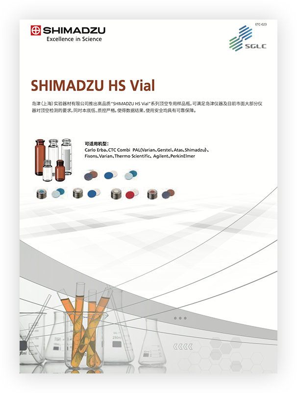 ETC-023 HS Vial顶空瓶