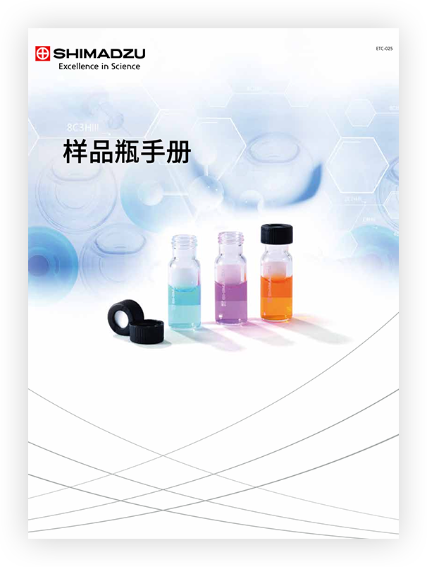 ETC-025D 岛津样品瓶手册
