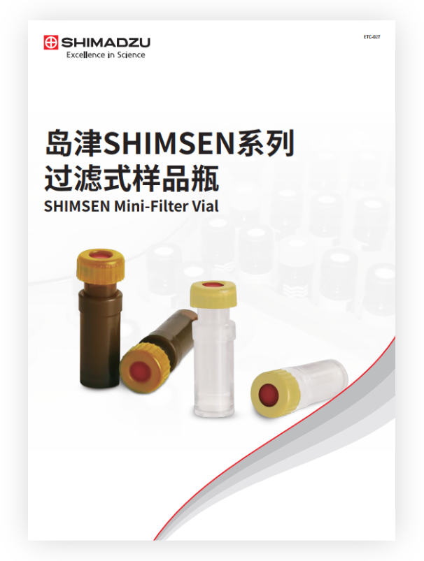 ETC-027 岛津SHIMSEN系列过滤式样品瓶