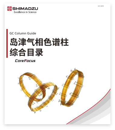 GCC-007K 岛津气相色谱柱综合目录