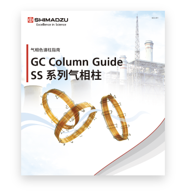 GCC-011 SS系列气相柱综合目录