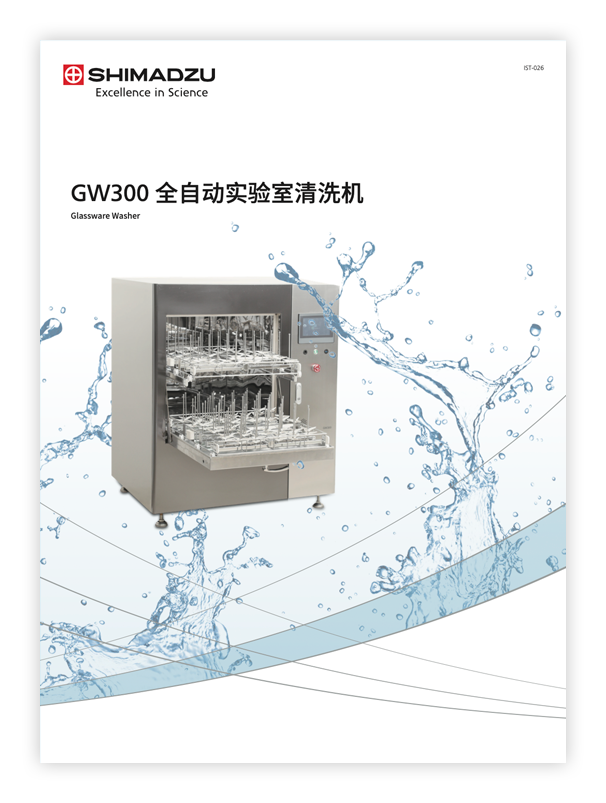 IST-026 GW300全自动实验室清洗机