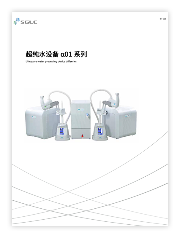 IST-028 α01系列超纯水设备