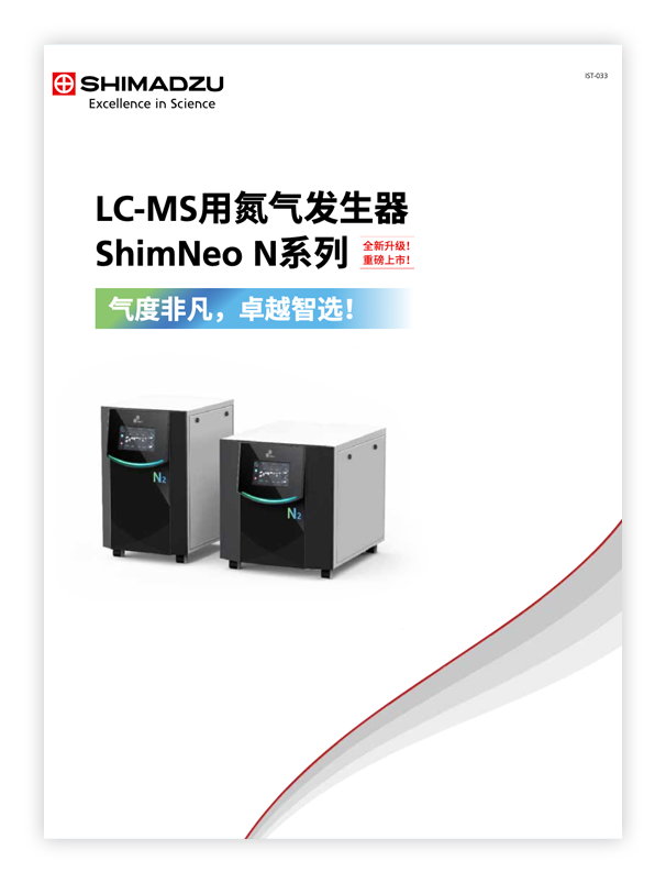 IST-033A LC-MS用氮气发生器ShimNeo N系列