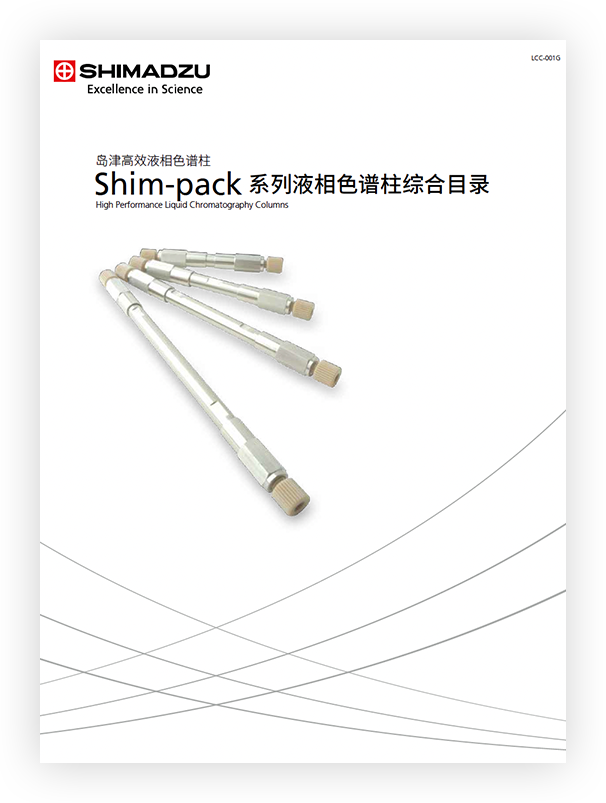 LCC-001H Shim-pack系列液相柱选型手册