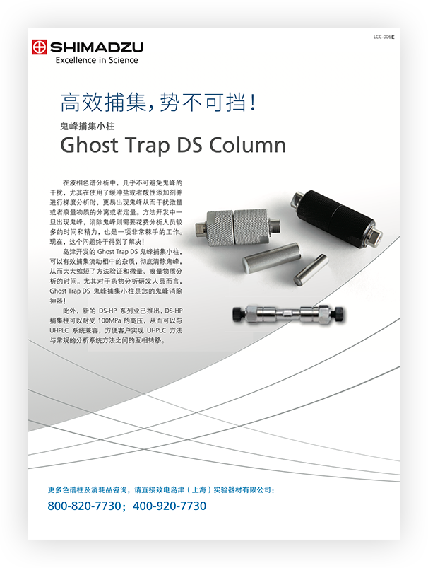 LCC-006E Ghost Trap DS Column鬼峰捕集小柱