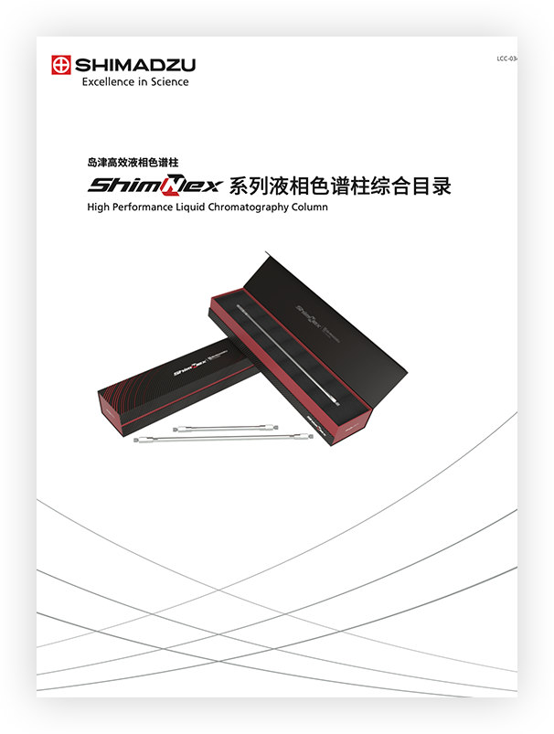 LCC-034 ShimNex系列液相色谱柱