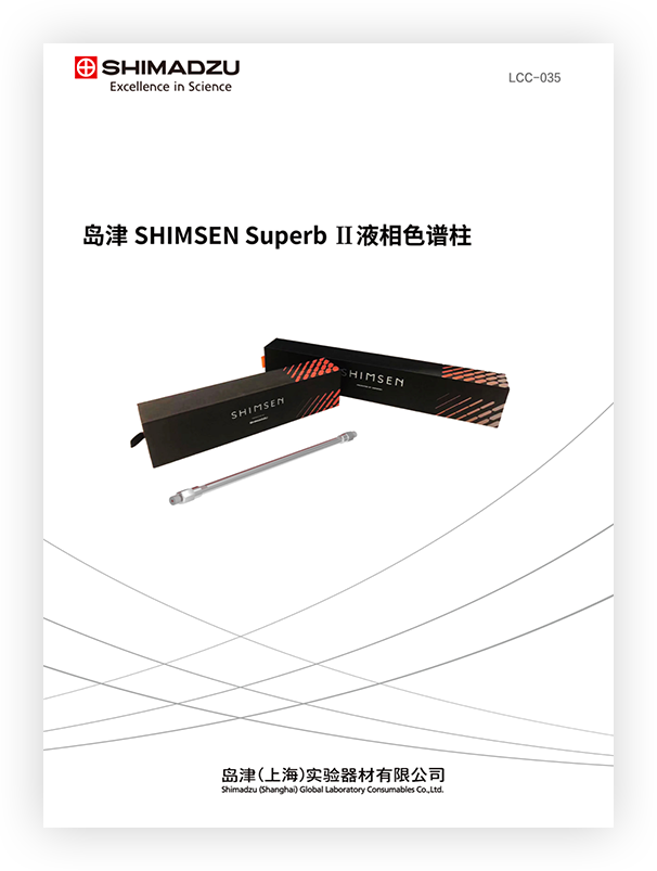 LCC-035 岛津SHIMSEM Superb II 液相色谱柱