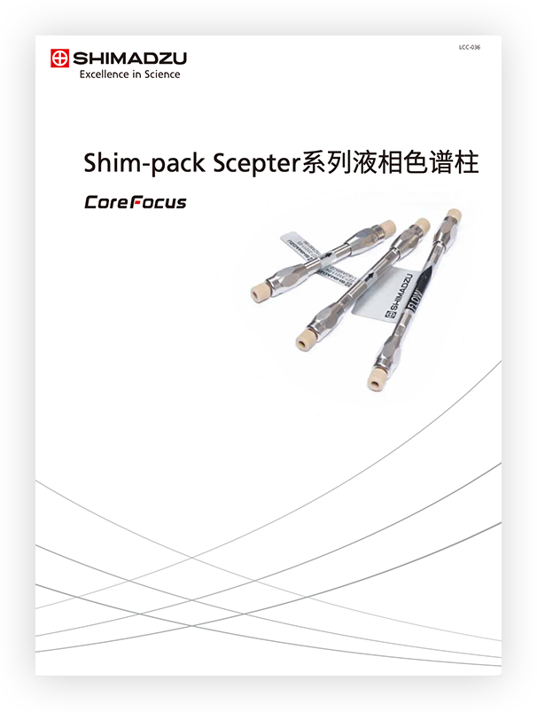 LCC-036 Shim-pack Scepter 液相色谱柱