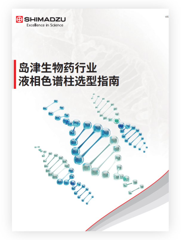 LCC-043B 岛津生物药行业液相色谱柱