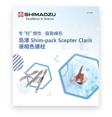 LCC-046 Shim-pack Scepter Claris液相色谱柱