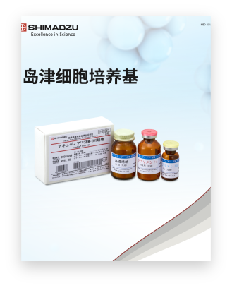 MED-001A 岛津细胞培养基