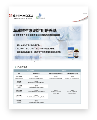 MED-002 岛津维生素培养基产品介绍