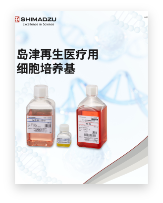 MED-003 岛津再生医疗用细胞培养基