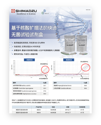 MED-004 基于核酸扩增法的快速无菌试验试剂盒