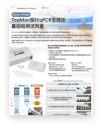 MED-005 TaqMan探针qPCR支原体基因检测试剂盒