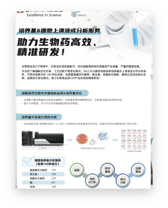 MED-006 培养基&细胞上清液成分析服务单页