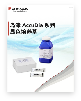 MED-011 岛津AccuDia系列显色培养基