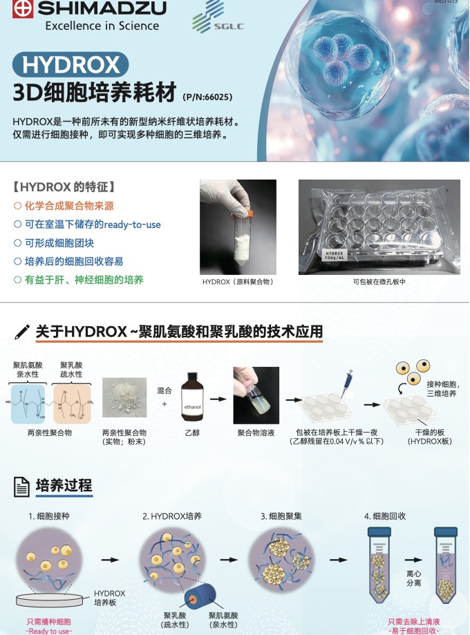 MED-013 HYDROX 3D细胞培养材