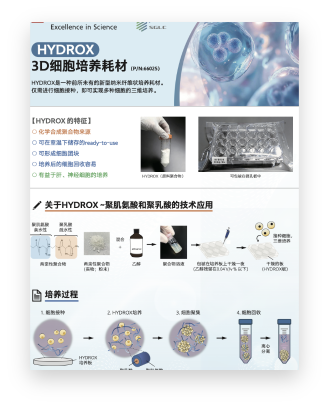 MED-013 HYDROX 3D细胞培养材