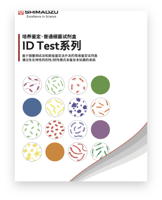 MED-014 ID Test系列培养鉴定/普通细菌试剂盒
